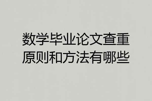 数学毕业论文查重原则和方法有哪些