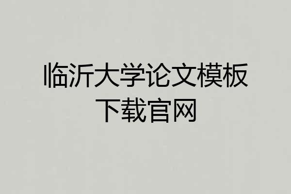 临沂大学论文模板下载官网