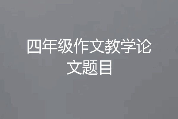 四年级作文教学论文题目