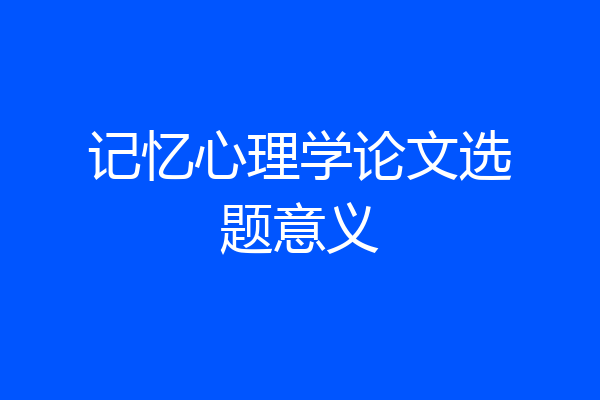 记忆心理学论文选题意义