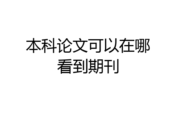 本科论文可以在哪看到期刊