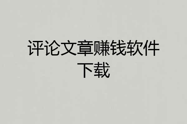 评论文章赚钱软件下载