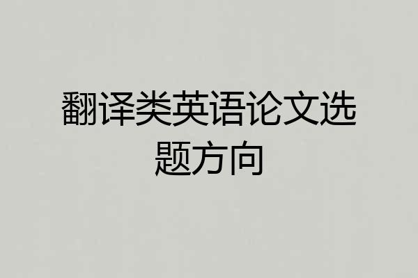 翻译类英语论文选题方向