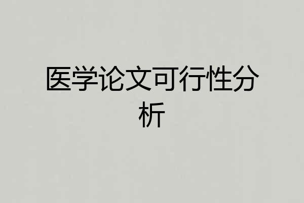 医学论文可行性分析