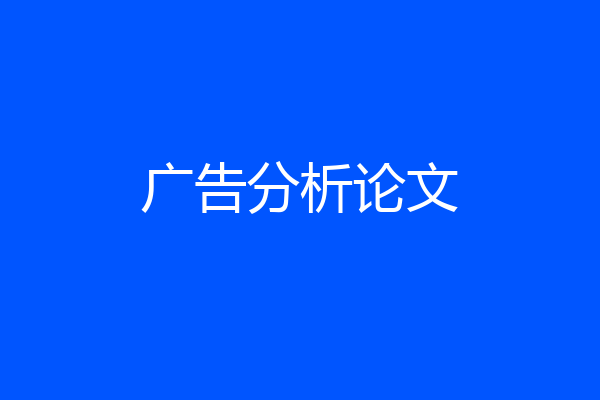 广告分析论文
