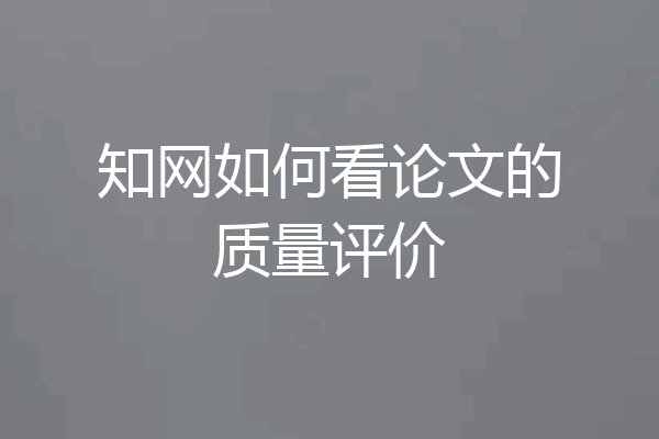 知网如何看论文的质量评价