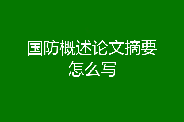 国防概述论文摘要怎么写