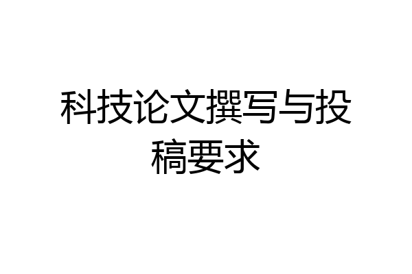 科技论文撰写与投稿要求