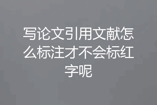 写论文引用文献怎么标注才不会标红字呢