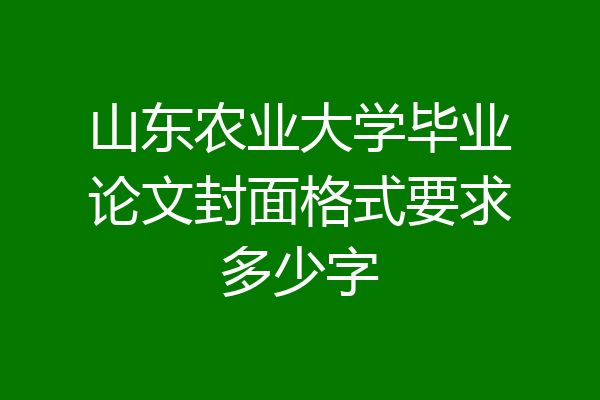 山东农业大学毕业论文封面格式要求多少字