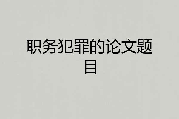 职务犯罪的论文题目
