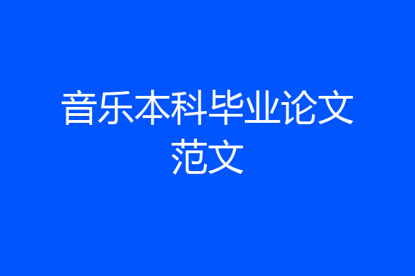音乐本科毕业论文范文