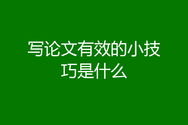写论文有效的小技巧是什么