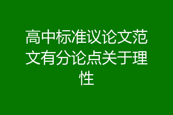 高中标准议论文范文有分论点关于理性