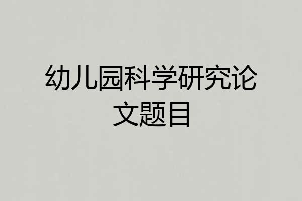 幼儿园科学研究论文题目