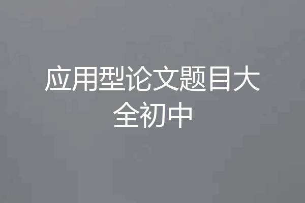 应用型论文题目大全初中