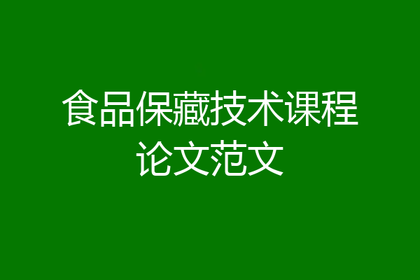 食品保藏技术课程论文范文