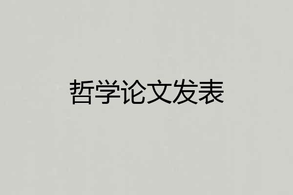 哲学论文发表