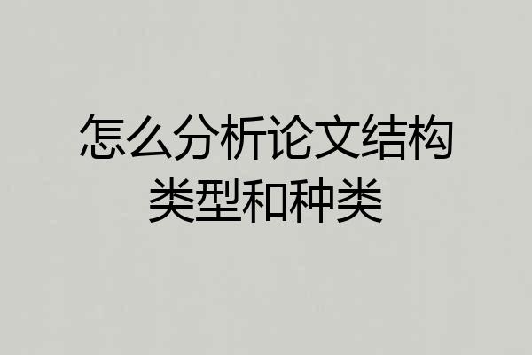 怎么分析论文结构类型和种类