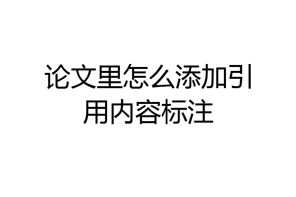论文里怎么添加引用内容标注