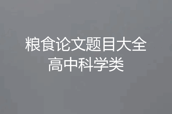 粮食论文题目大全高中科学类