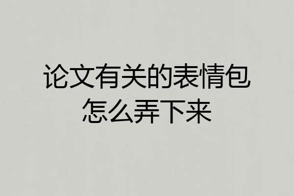 论文有关的表情包怎么弄下来