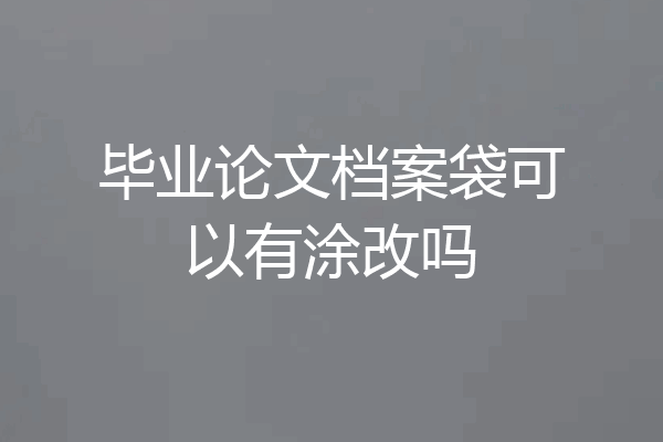毕业论文档案袋可以有涂改吗