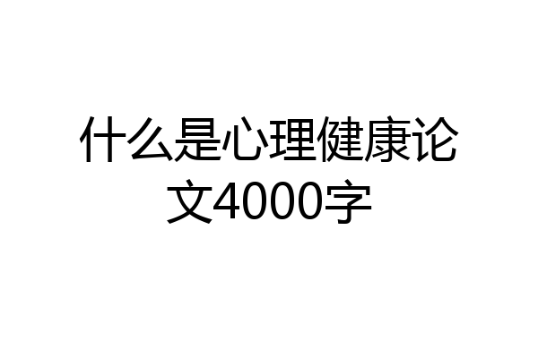 什么是心理健康论文4000字