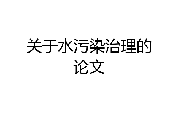 关于水污染治理的论文