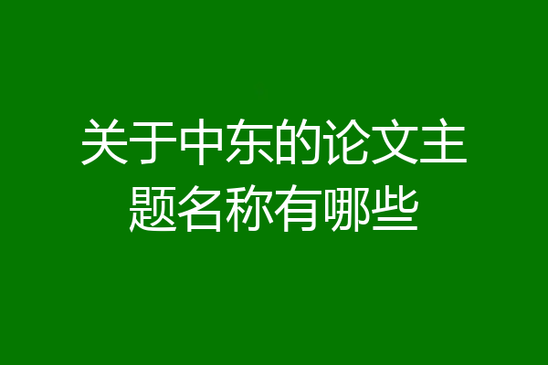 关于中东的论文主题名称有哪些