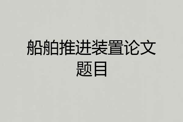 船舶推进装置论文题目