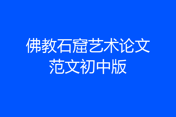 佛教石窟艺术论文范文初中版