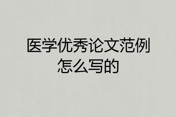 医学优秀论文范例怎么写的
