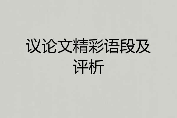 议论文精彩语段及评析