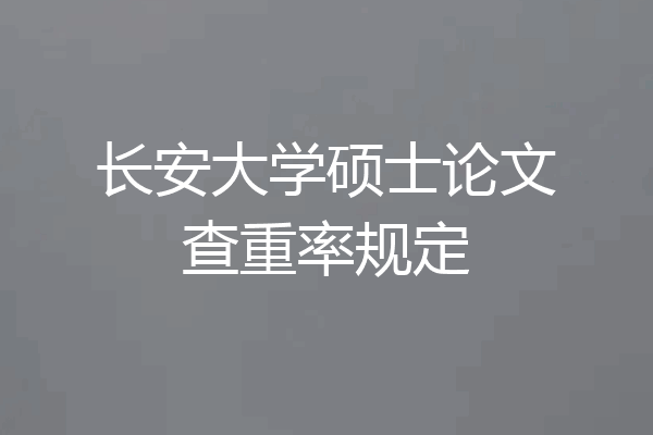 长安大学硕士论文查重率规定