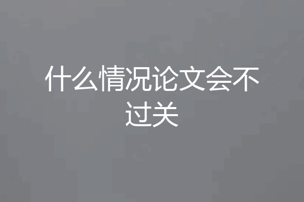 什么情况论文会不过关
