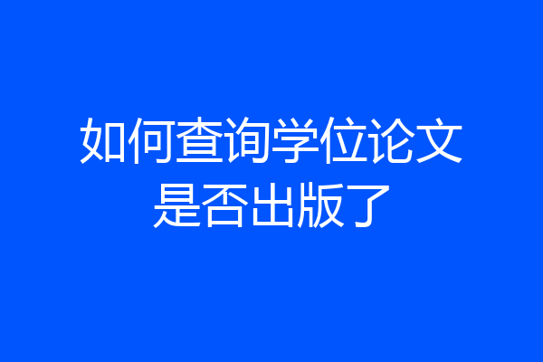 如何查询学位论文是否出版了