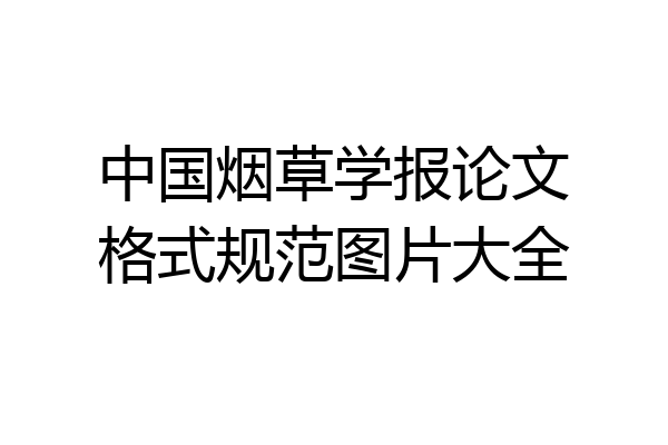 中国烟草学报论文格式规范图片大全