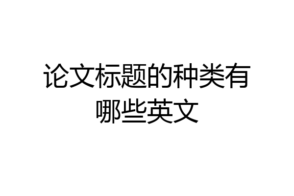 论文标题的种类有哪些英文