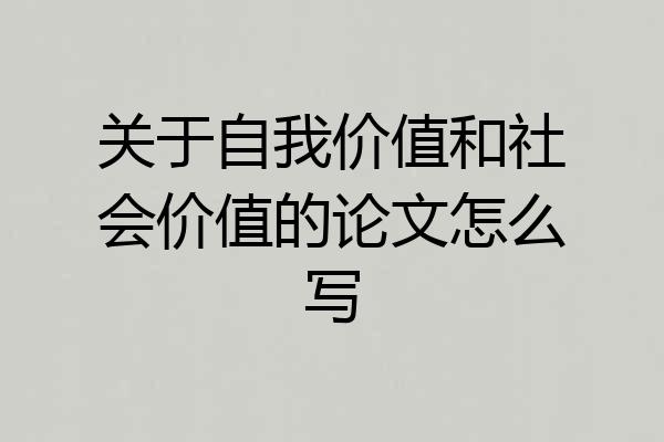 关于自我价值和社会价值的论文怎么写