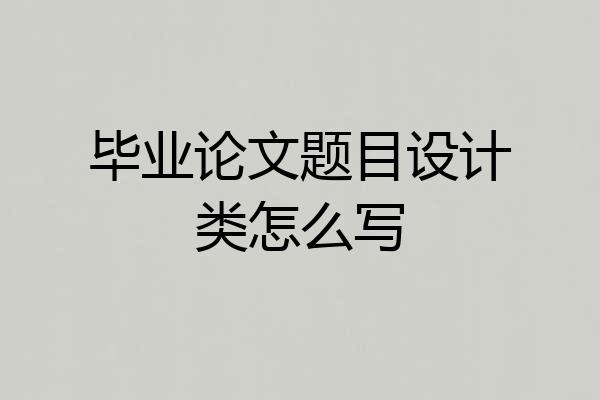 毕业论文题目设计类怎么写