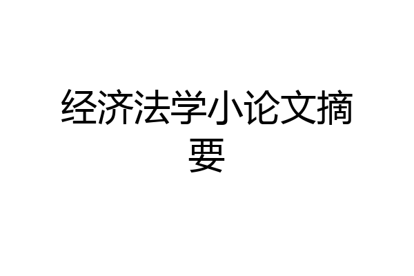经济法学小论文摘要