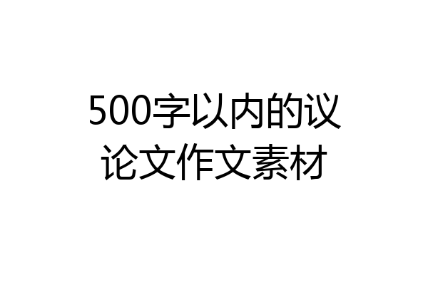 500字以内的议论文作文素材