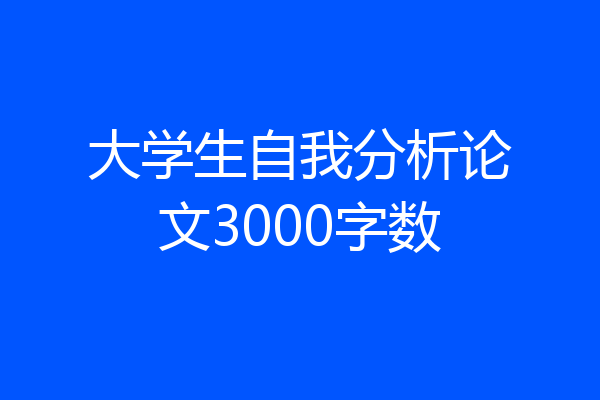 大学生自我分析论文3000字数