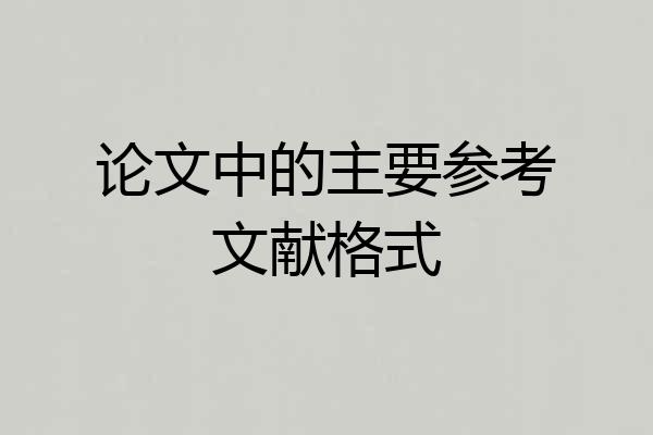 论文中的主要参考文献格式