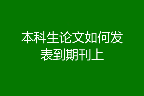 本科生论文如何发表到期刊上