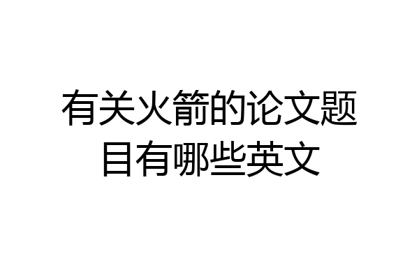 有关火箭的论文题目有哪些英文