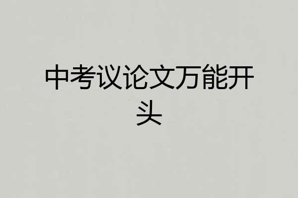中考议论文万能开头