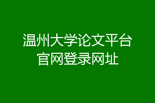 温州大学论文平台官网登录网址