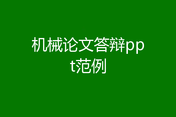 机械论文答辩ppt范例